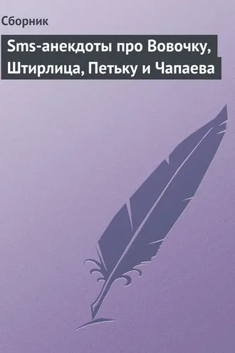 Обложка книги «Sms-анекдоты про Вовочку, Штирлица, Петьку и Чапаева»