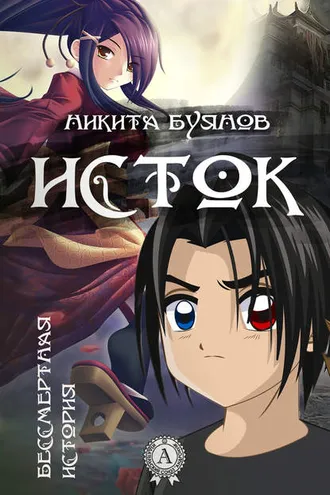 Обложка книги «Исток»