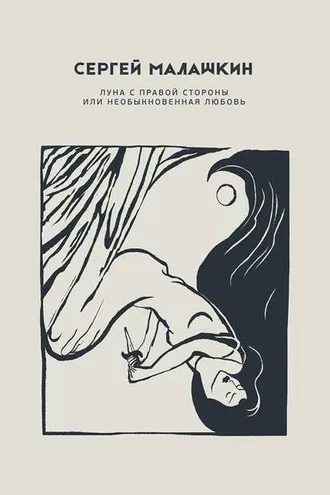 Обложка книги «Луна с правой стороны или необыкновенная любовь (сборник)»