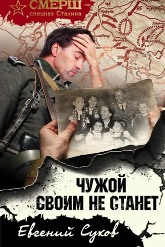 Обложка книги «Чужой своим не станет»