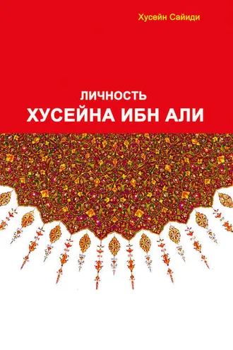 Обложка книги «Личность Хусайна ибн Али»