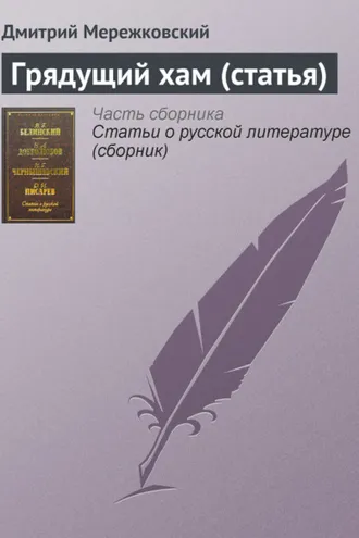 Обложка книги «Грядущий хам (статья)»