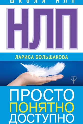 Обложка книги «НЛП. Просто, понятно, доступно»