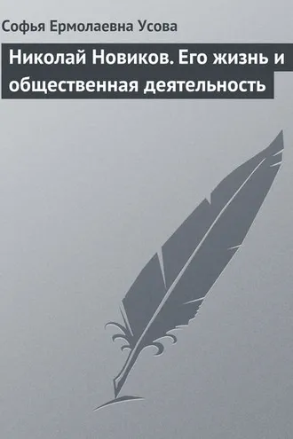 Обложка книги «Николай Новиков. Его жизнь и общественная деятельность»