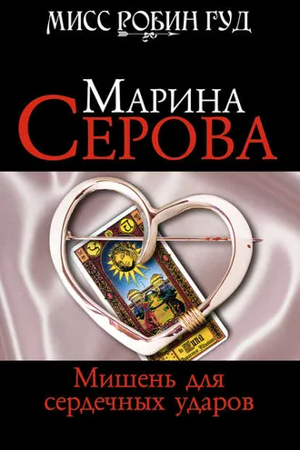 Обложка книги «Мишень для сердечных ударов»