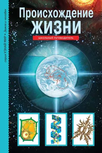 Обложка книги «Происхождение жизни»
