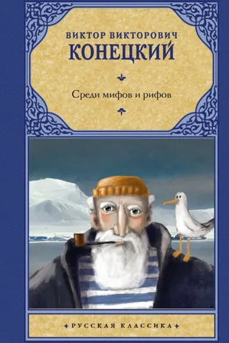 Обложка книги «Среди мифов и рифов»