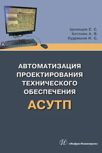 Обложка книги «Автоматизация проектирования технического обеспечения АСУТП»