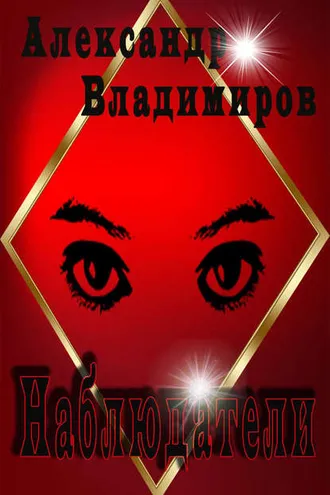 Обложка книги «Наблюдатели»
