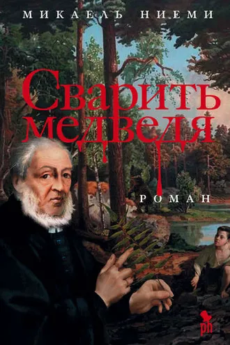 Обложка книги «Сварить медведя»