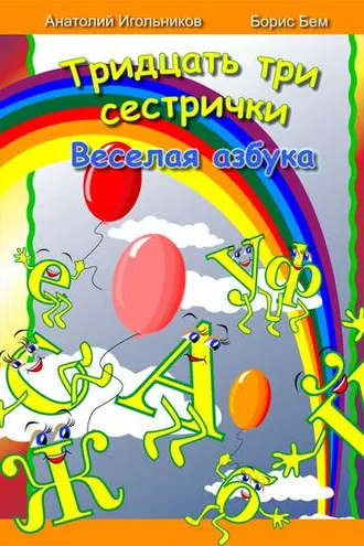 Обложка книги «Тридцать три сестрички. Веселая азбука»