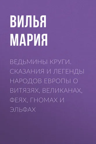 Обложка книги «Ведьмины круги. Сказания и легенды народов Европы о витязях, великанах, феях, гномах и эльфах»