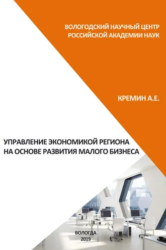 Обложка книги «Управление экономикой региона на основе развития малого бизнеса»