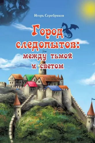Обложка книги «Город следопытов: между тьмой и светом»