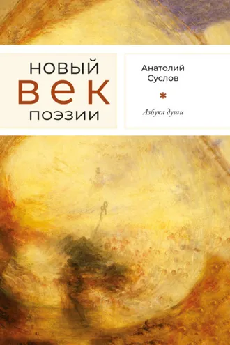 Обложка книги «Азбука души»
