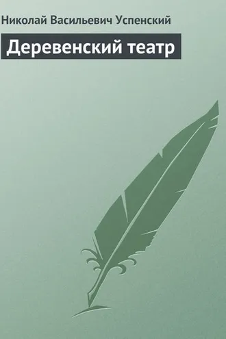 Обложка книги «Деревенский театр»