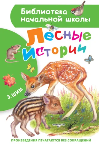 Обложка книги «Лесные истории»