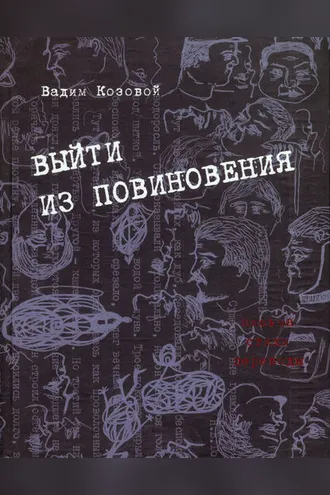 Обложка книги «Выйти из повиновения. Письма, стихи, переводы»