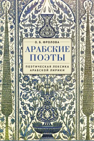 Обложка книги «Арабские поэты: поэтическая лексика арабской лирики»