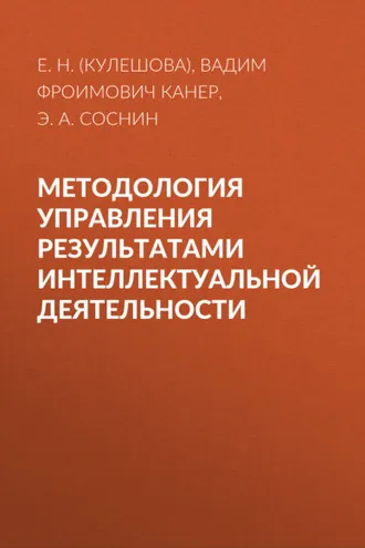 Обложка книги «Методология управления результатами интеллектуальной деятельности»