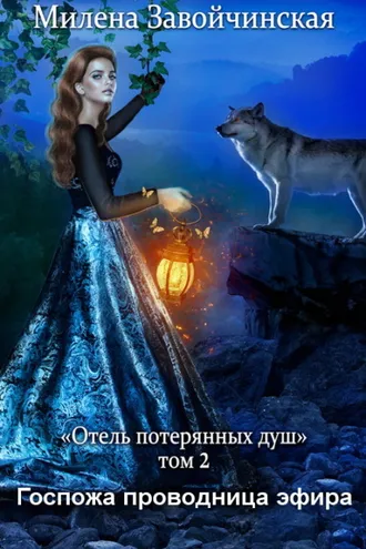 Обложка книги «Госпожа проводница эфира»