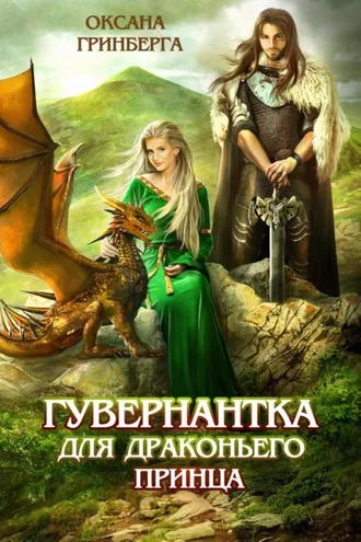 Обложка книги «Гувернантка для драконьего принца»