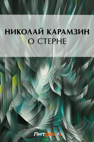 Обложка книги «О Стерне»