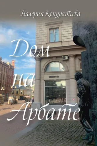 Обложка книги «Дом на Арбате»