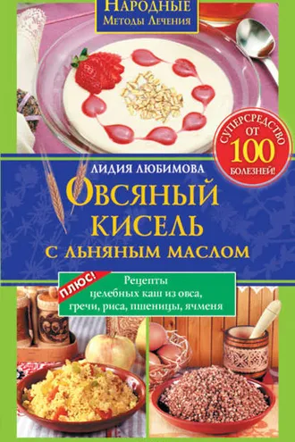 Обложка книги «Овсяный кисель с льняным маслом – суперсредство от 100 болезней. Рецепты целебных каш из овса, гречи, риса, пшеницы, ячменя»