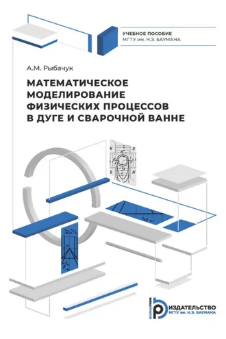 Обложка книги «Математическое моделирование физических процессов в дуге и сварочной ванне»