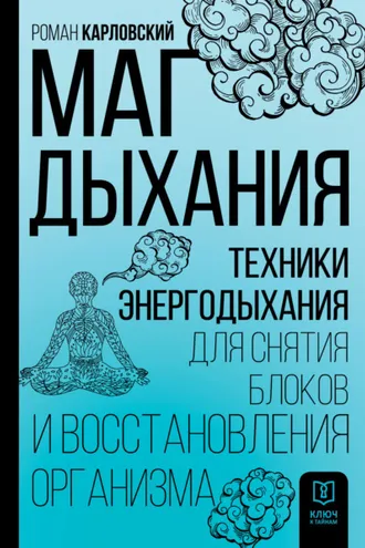 Обложка книги «Маг дыхания. Техники Энергодыхания для снятия блоков и восстановления организма»