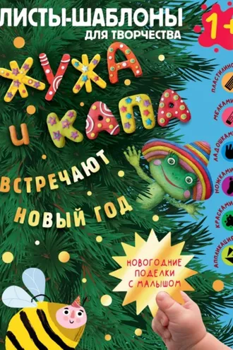 Обложка книги «Жужа и Капа встречают новый год. Большой альбом для совместного творчества с малышом 1+»