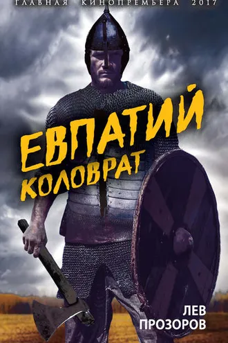 Обложка книги «Евпатий Коловрат. Легендарный воевода»