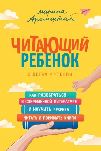 Обложка книги «Читающий ребенок. О детях и чтении»