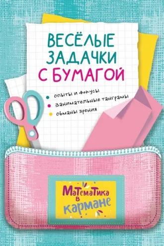 Обложка книги «Весёлые задачки с бумагой»
