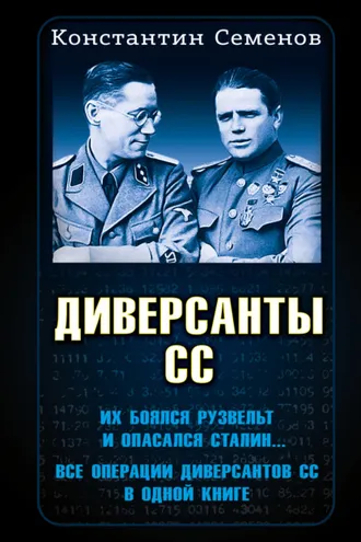 Обложка книги «Диверсанты СС»