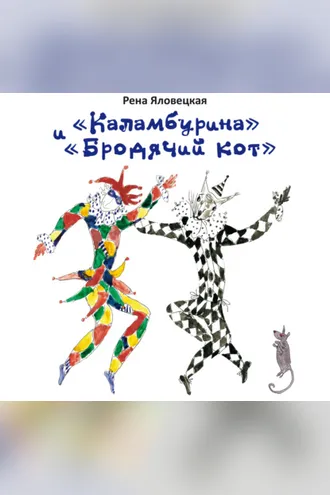Обложка книги ««Каламбурина» и «Бродячий кот». Стихи. Миниатюры. Рисунки»