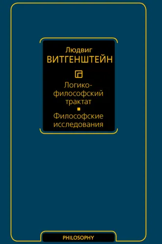 Обложка книги «Логико-философский трактат. Философские исследования»