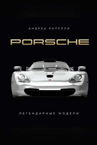 Обложка книги «Porsche. Легендарные модели»