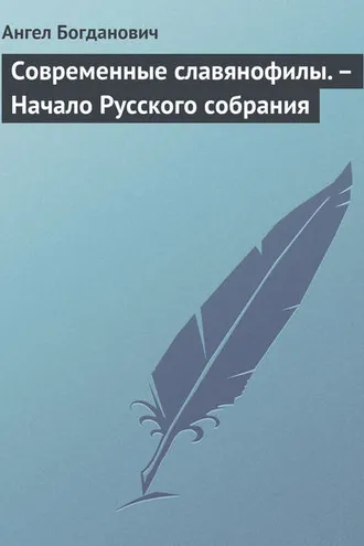 Обложка книги «Современные славянофилы. – Начало Русского собрания»