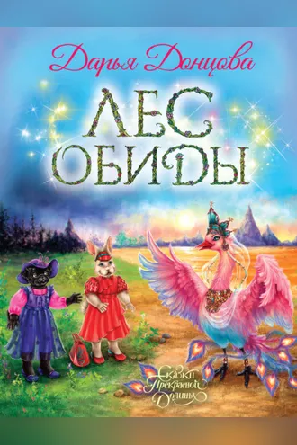 Обложка книги «Лес обиды»
