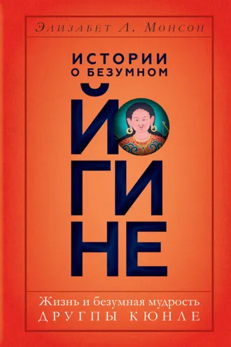 Обложка книги «Истории о безумном йогине. Жизнь и безумная мудрость Другпы Кюнле»