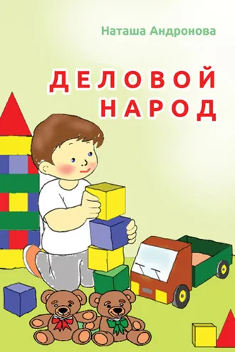 Обложка книги «Деловой народ»