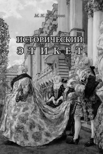 Обложка книги «Исторический этикет»