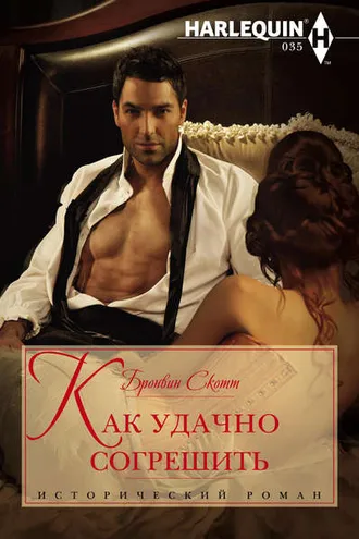Обложка книги «Как удачно согрешить»
