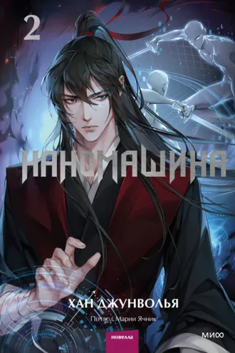 Обложка книги «Наномашина. Том 2»