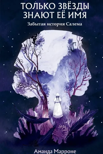 Обложка книги «Только звёзды знают её имя. Забытая звезда Салема»