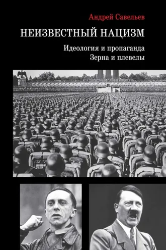Обложка книги «Неизвестный нацизм: идеология и пропаганда, зерна и плевелы»