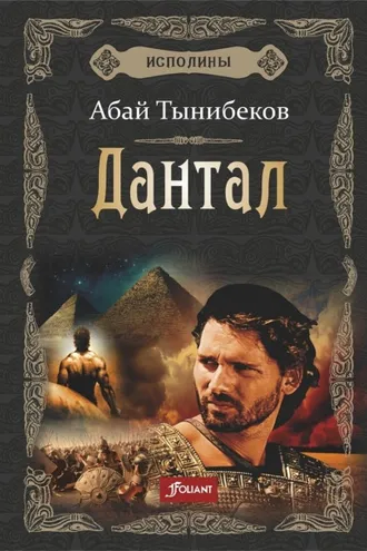 Обложка книги «Дантал»