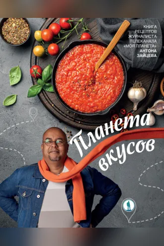 Обложка книги «Планета вкусов»